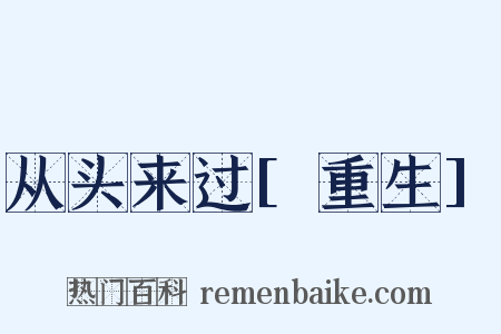 从头来过[重生]是什么意思的图片